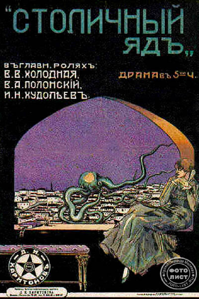 Столичный яд