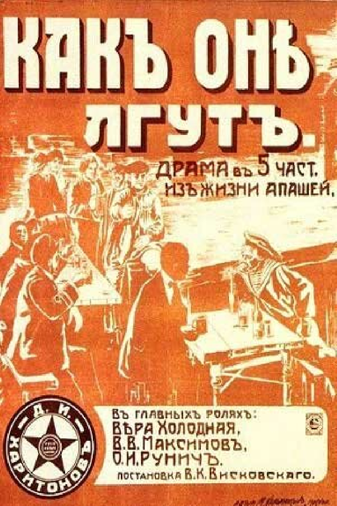 Как они лгут