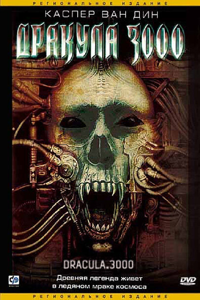 Дракула 3000