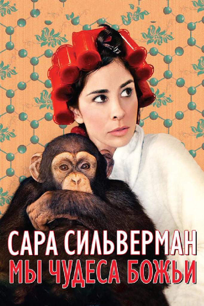 Сара Сильверман: Мы — чудеса Божьи