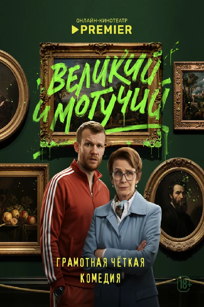 Великий и могучий