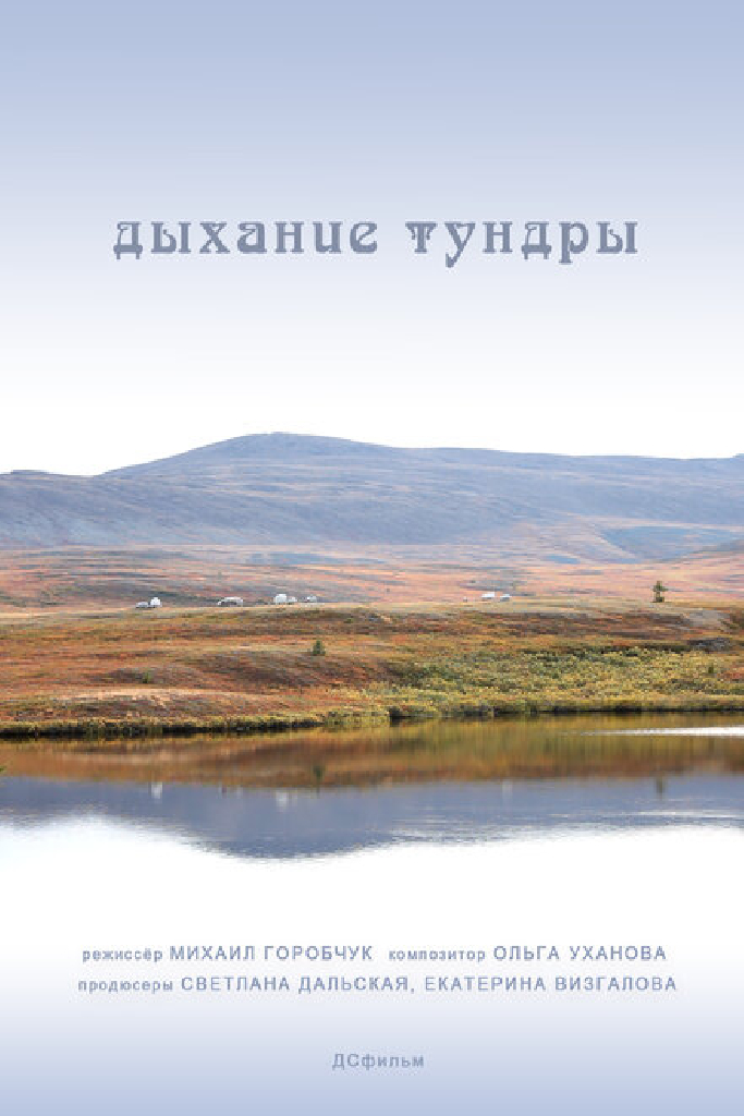 Дыхание тундры