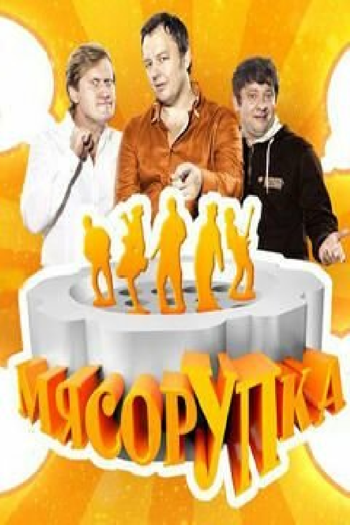 МясорУПка