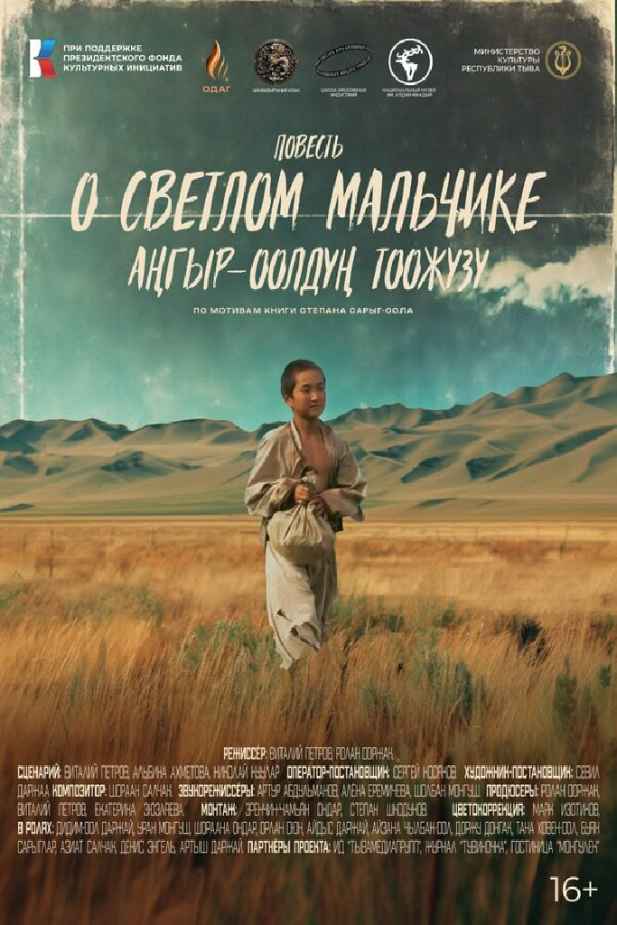 Повесть о светлом мальчике