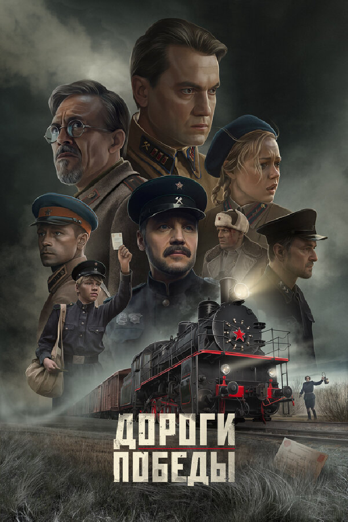Дороги Победы