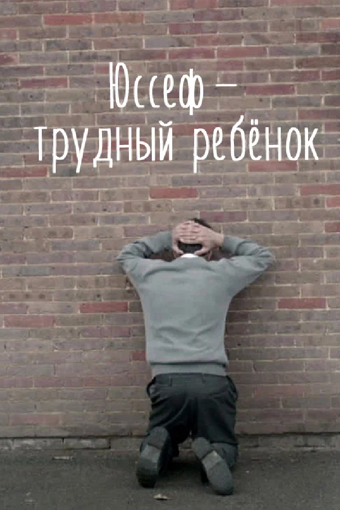 Юссеф — трудный ребенок