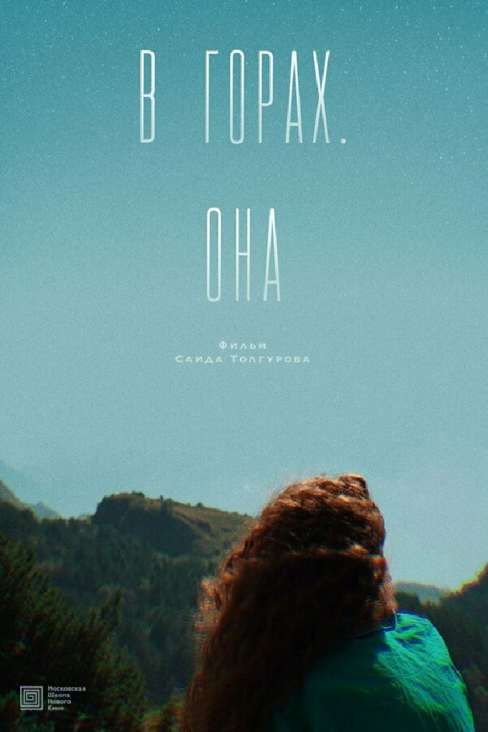 В горах. Она
