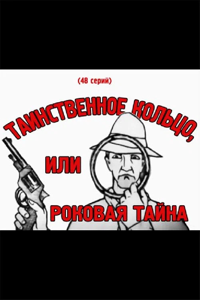 Таинственное кольцо или роковая тайна