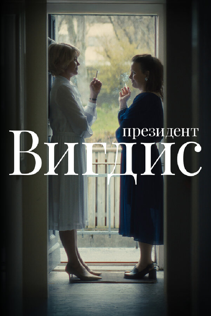 Президент Вигдис