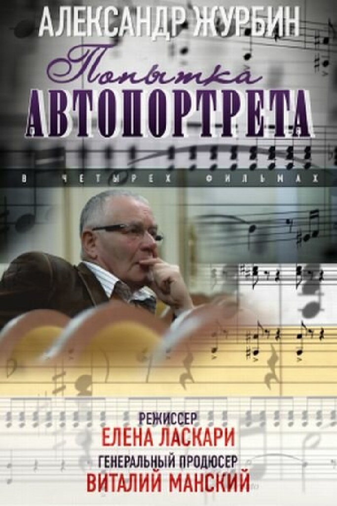 Александр Журбин: Попытка автопортрета