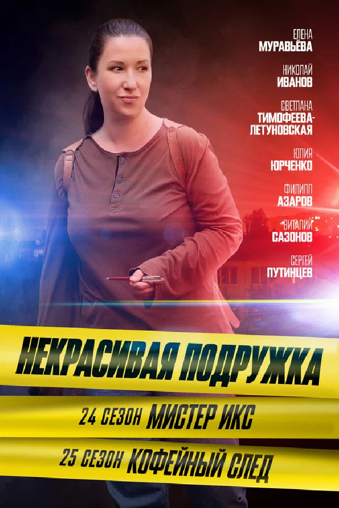 Некрасивая подружка. Кофейный след