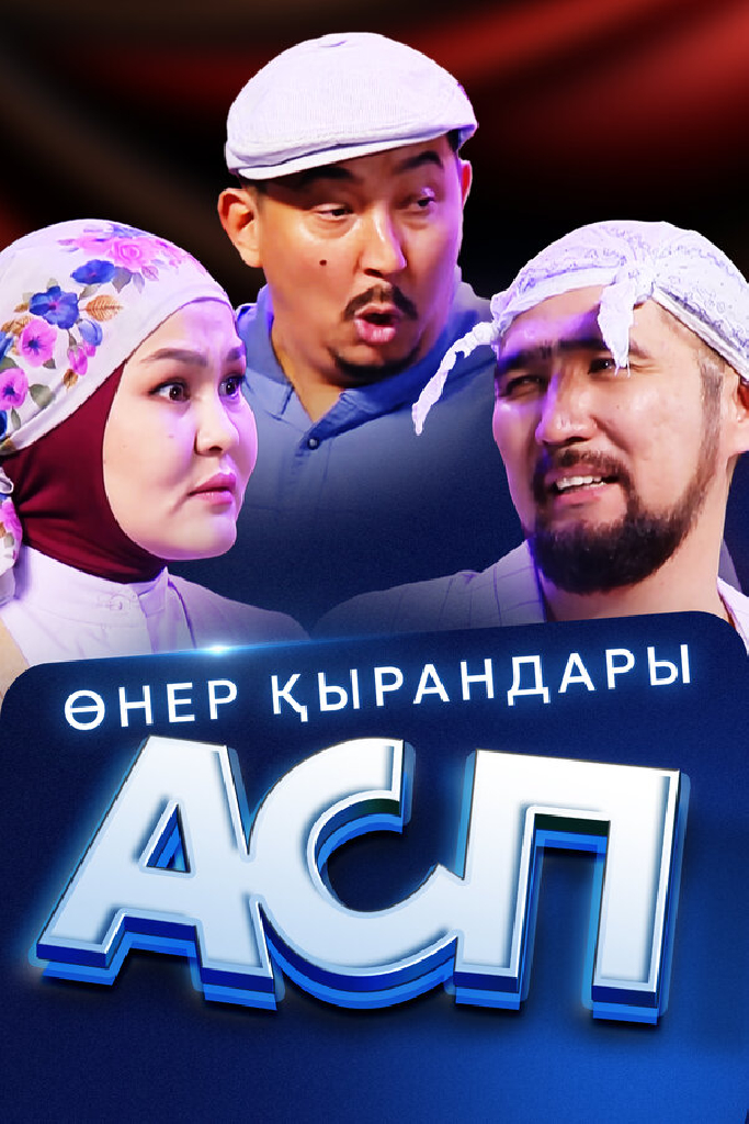 Өнер Қырандары – АСП