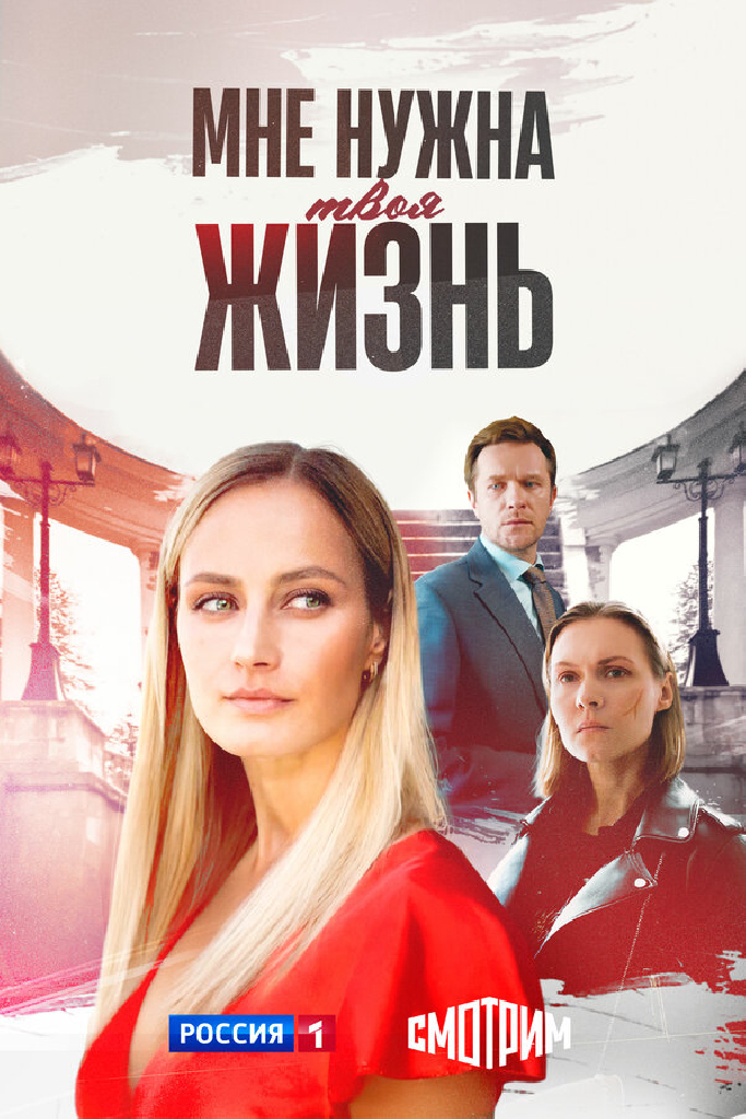 Мне нужна твоя жизнь