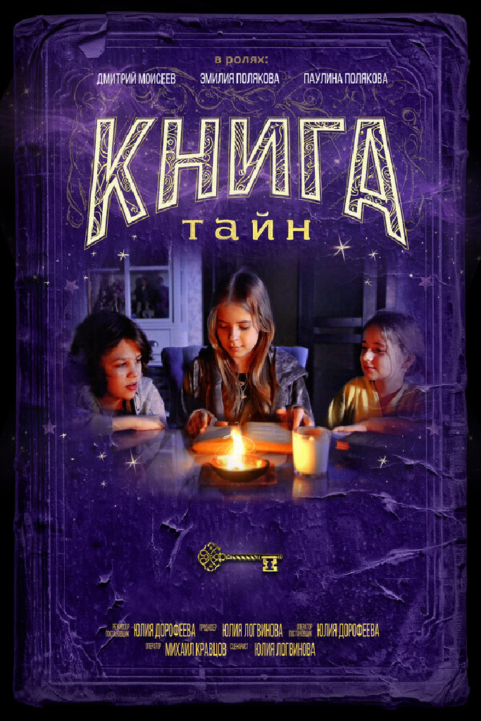 Книга тайн