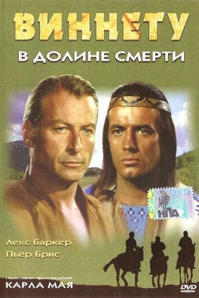 Виннету в долине смерти