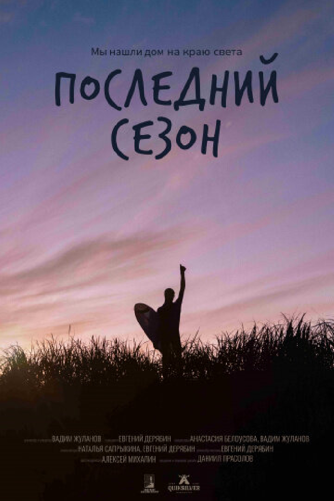 Последний сезон