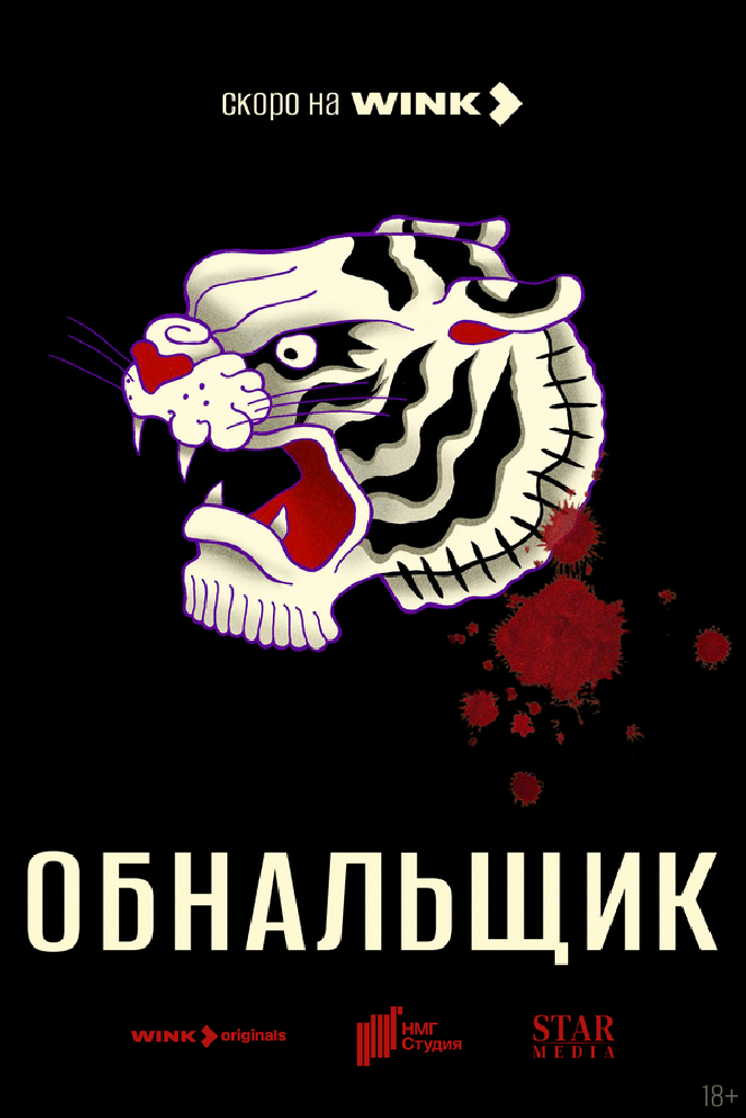 Обнальщик