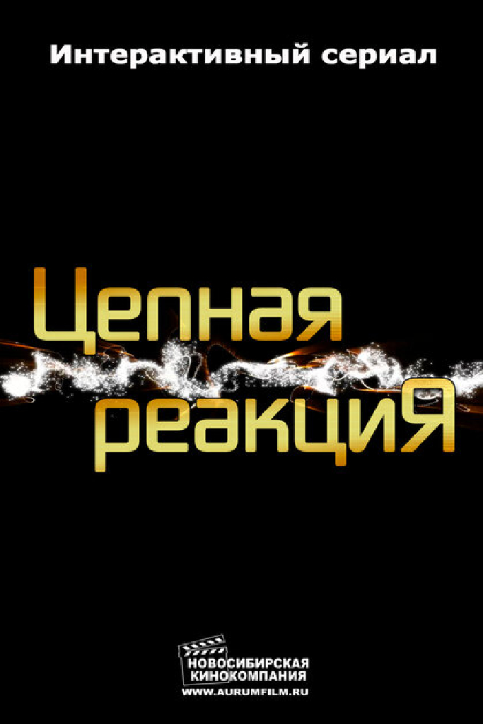 Цепная реакция