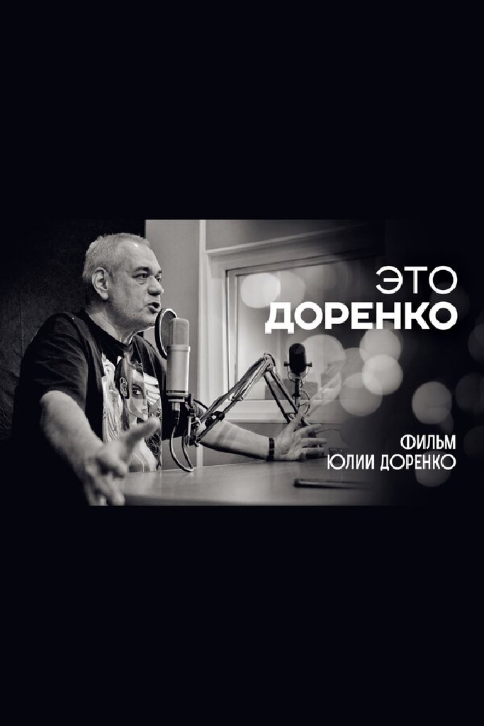 Это Доренко