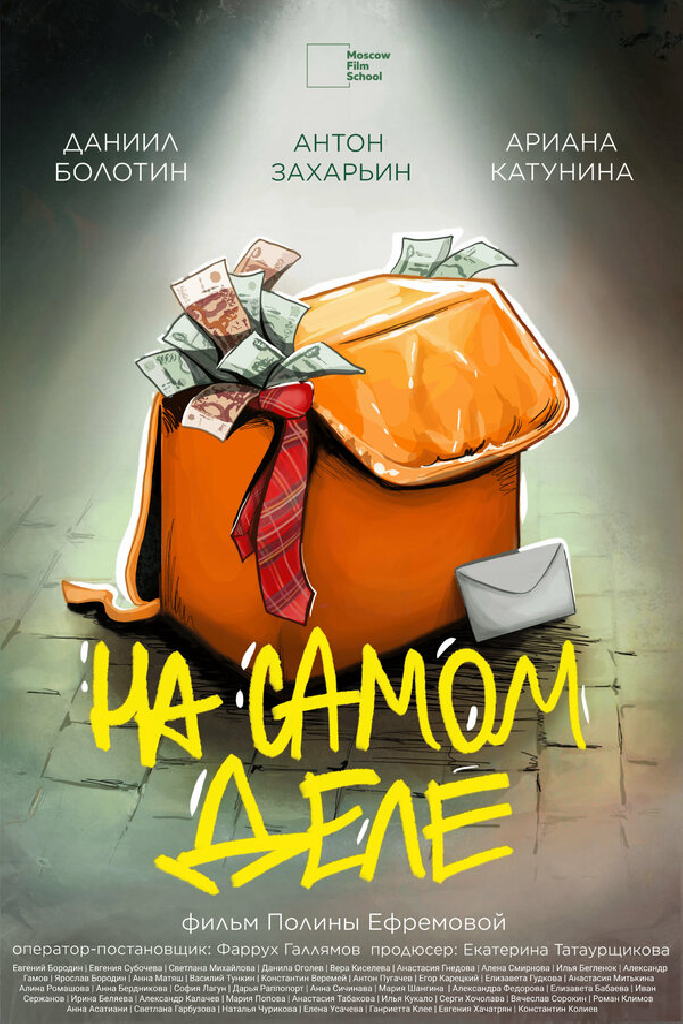 На самом деле
