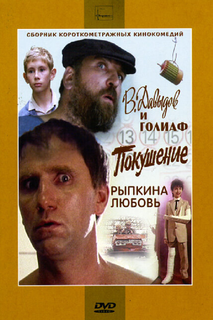 В. Давыдов и Голиаф