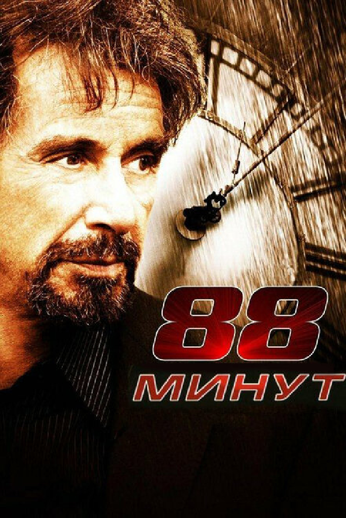 88 минут