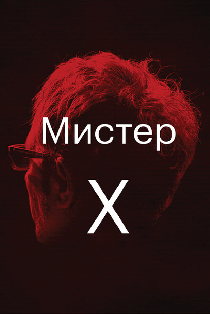 Мистер Икс