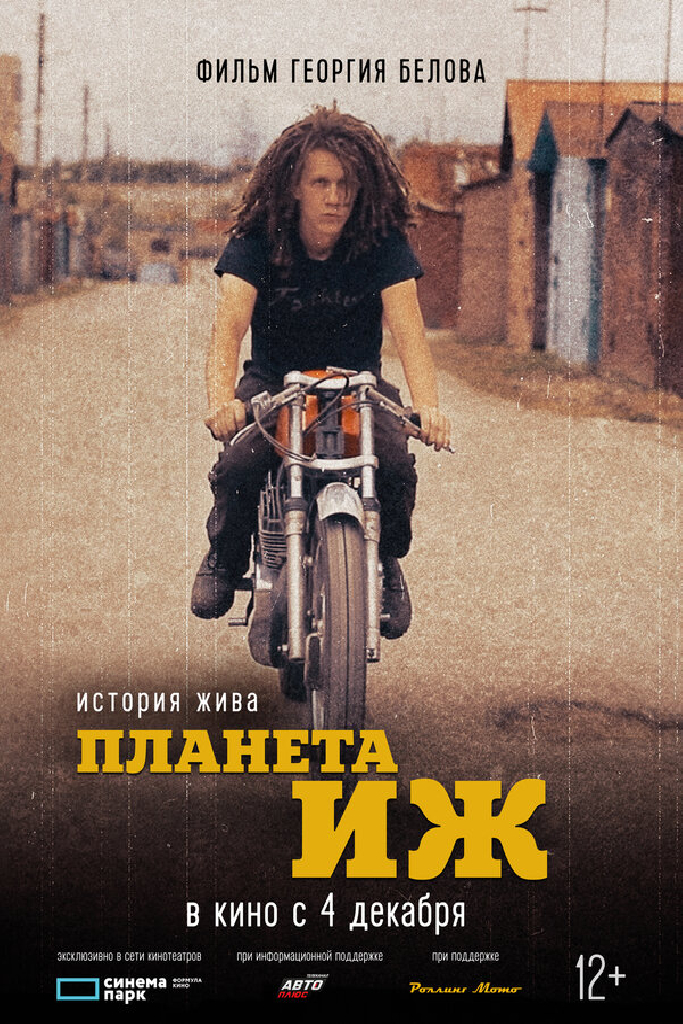 Планета Иж