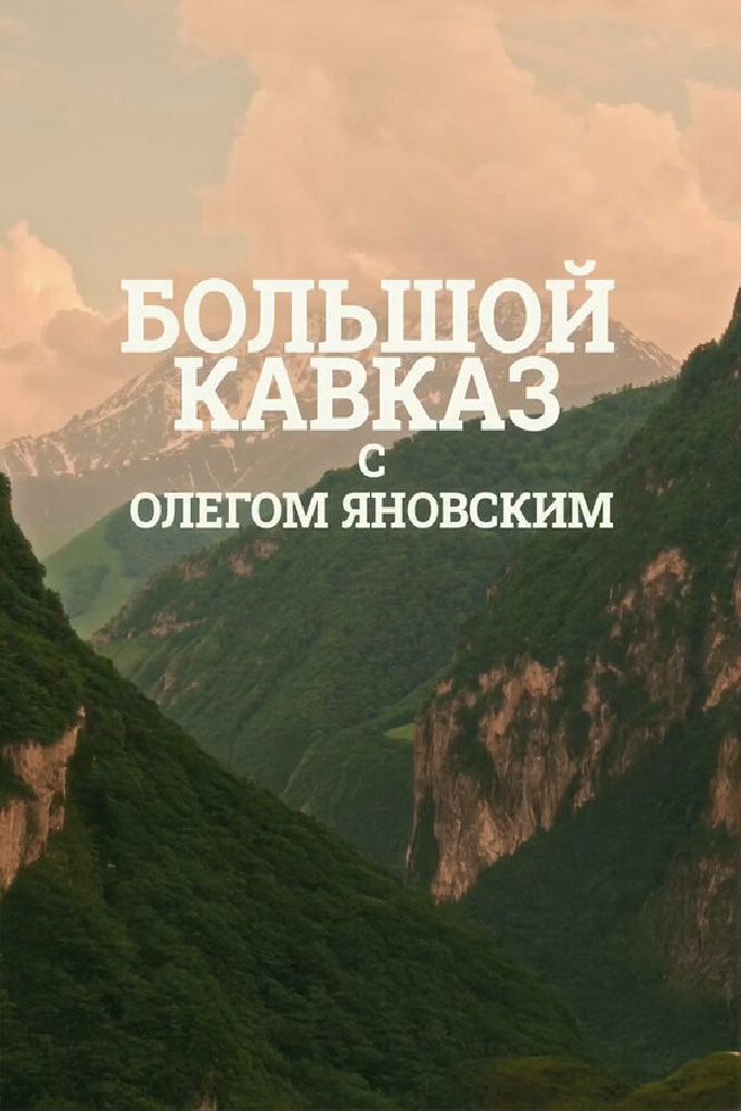 Большой Кавказ с Олегом Яновским