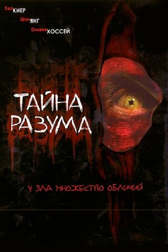 Тайна разума