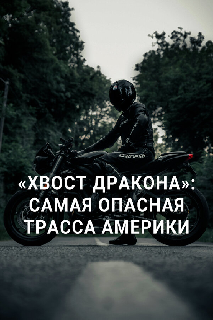 «Хвост дракона»: Самая опасная трасса Америки