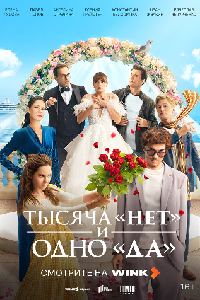Тысяча «нет» и одно «да»