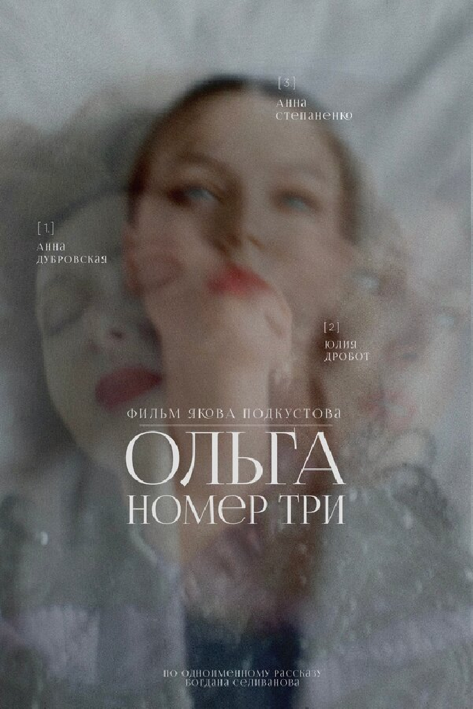 Ольга номер три