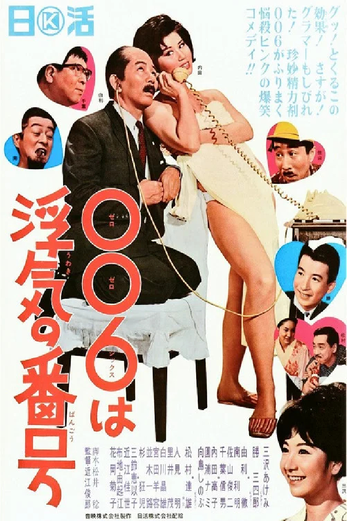 ００６は浮気の番号