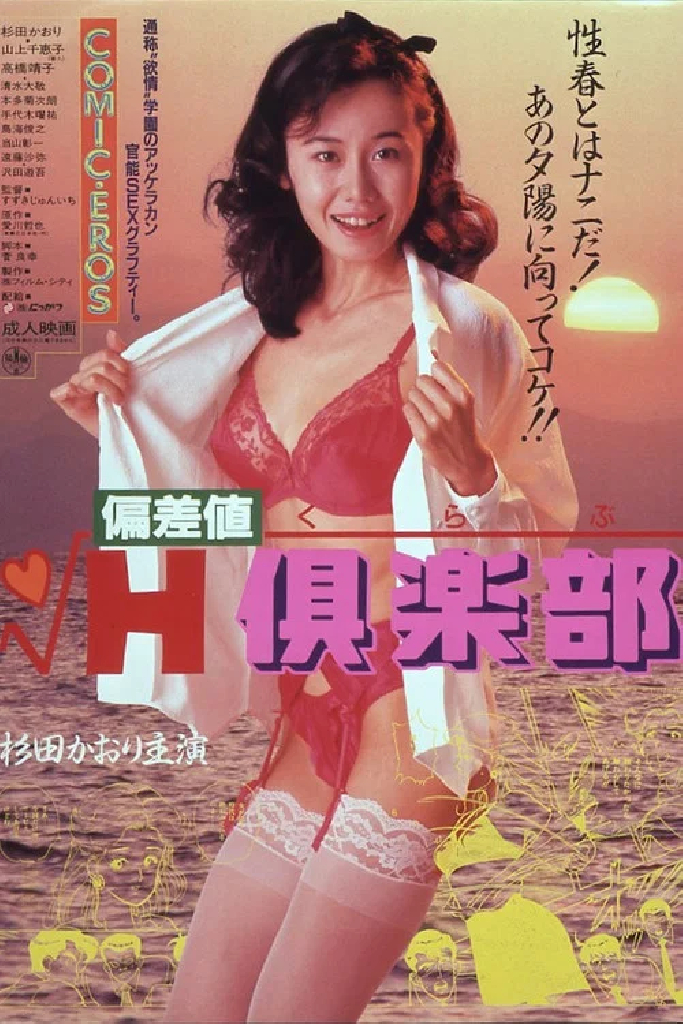 偏差值Ｈ俱乐部