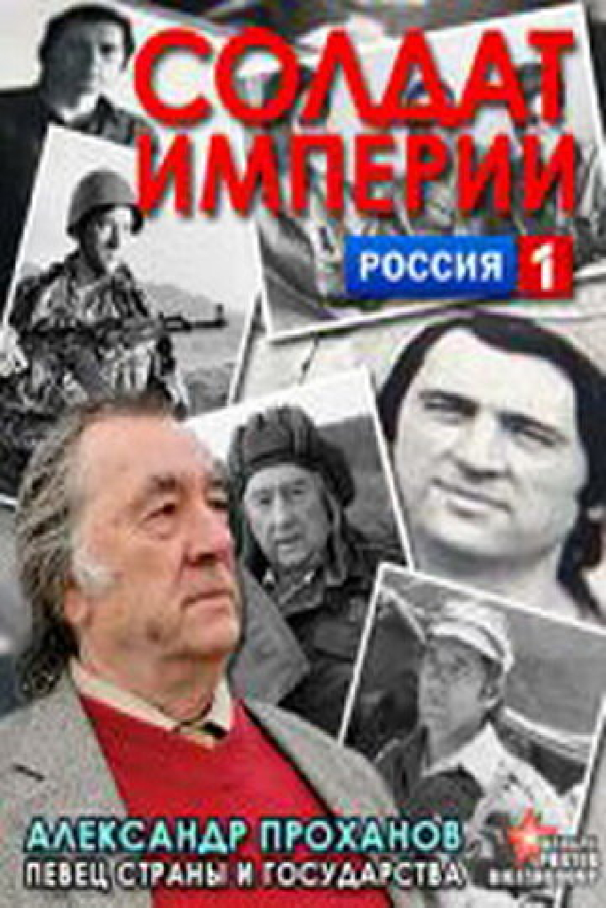 Солдат империи. Александр Проханов