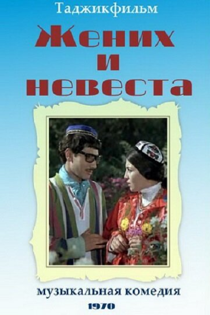 Жених и невеста