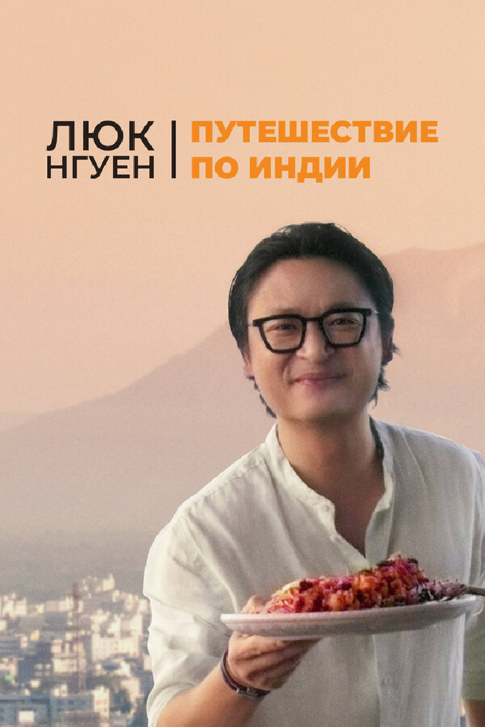 Люк Нгуен: Путешествие по Индии