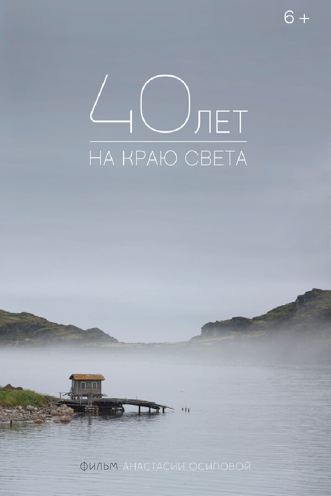 40 лет на краю света
