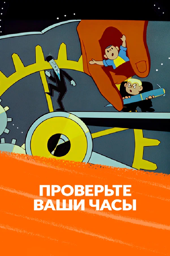 Проверьте ваши часы