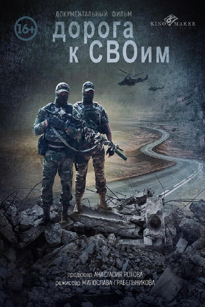 Дорога к СВОим