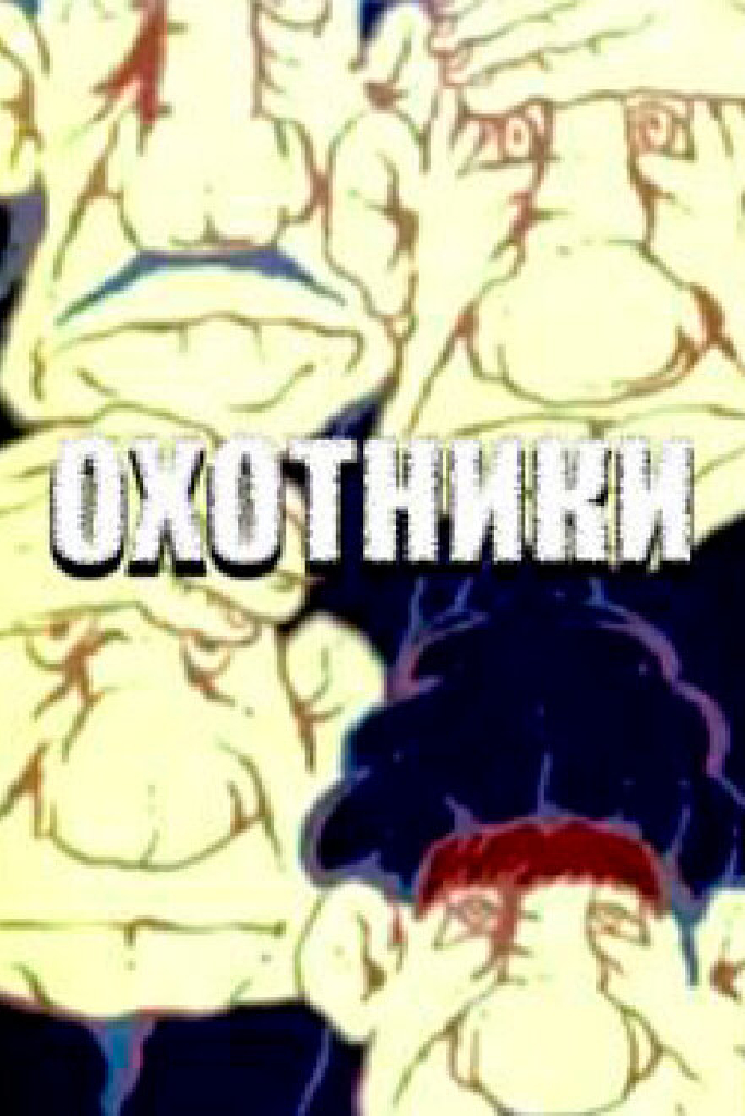 Охотники