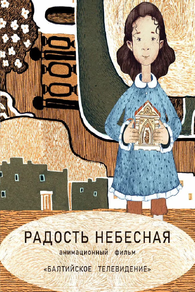 Радость небесная