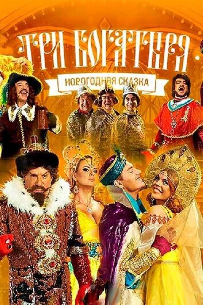 Три богатыря
