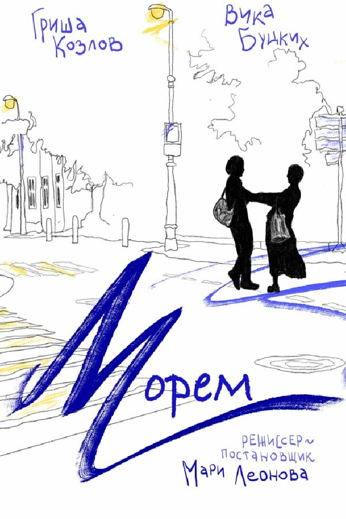 Морем