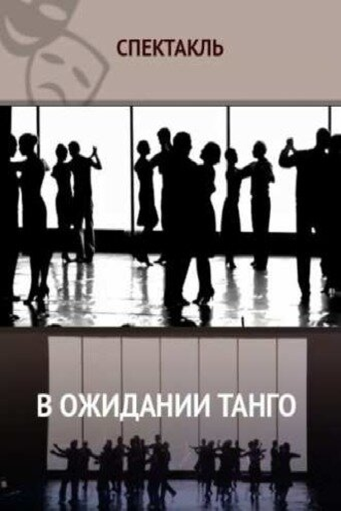 В ожидании танго