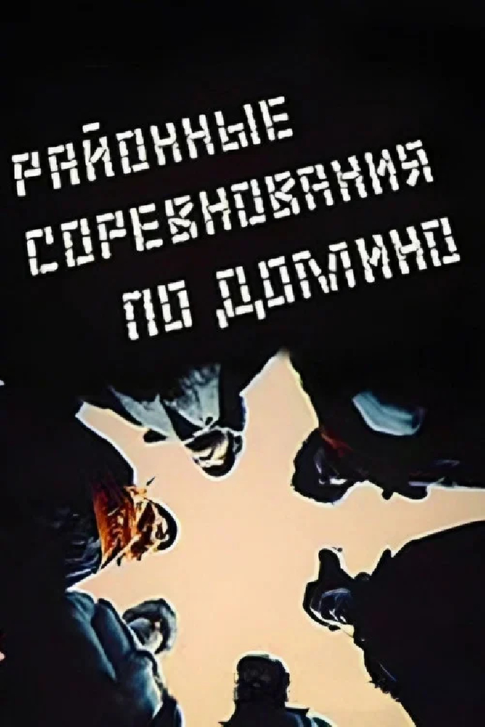 Районные соревнования по домино