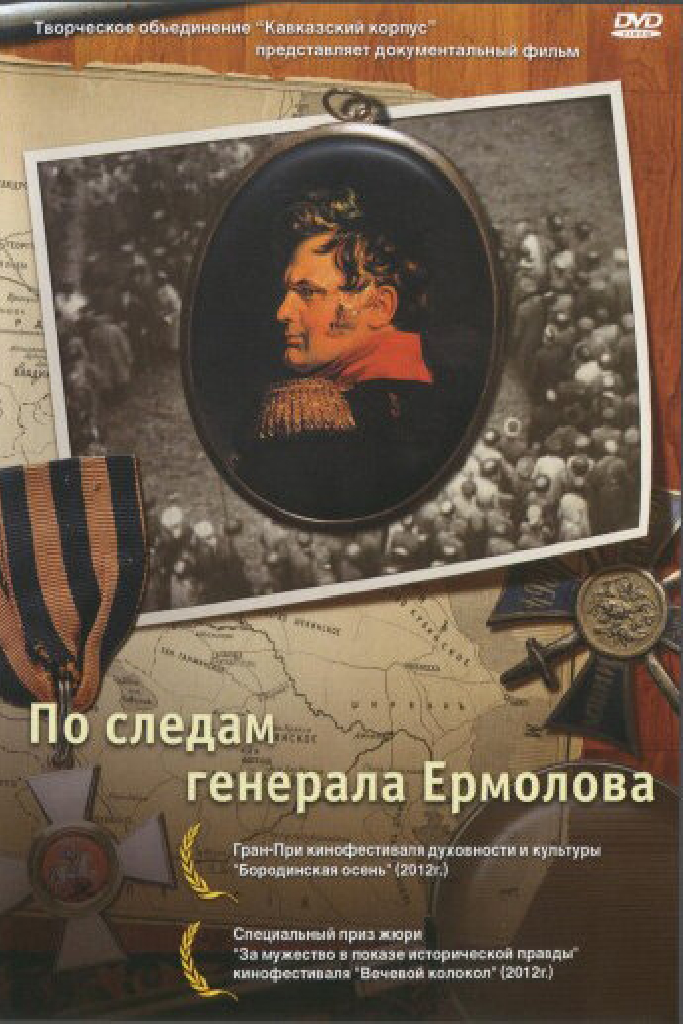 По следам генерала Ермолова