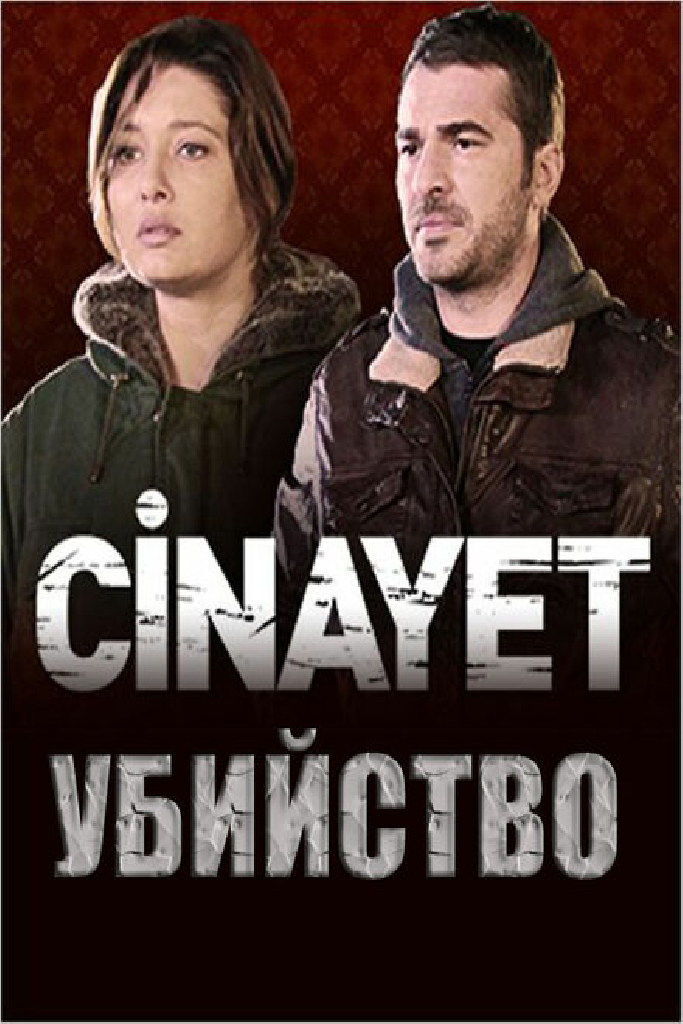 Убийство