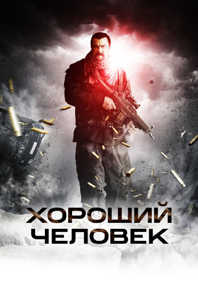 Хороший человек